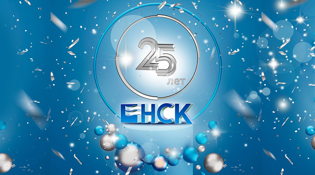 День рождения АО «НСК» - нам исполняется 25 лет!