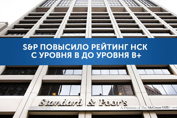 S&P Global Ratings повысило рейтинг АО «НСК» с «B» до «B+»
