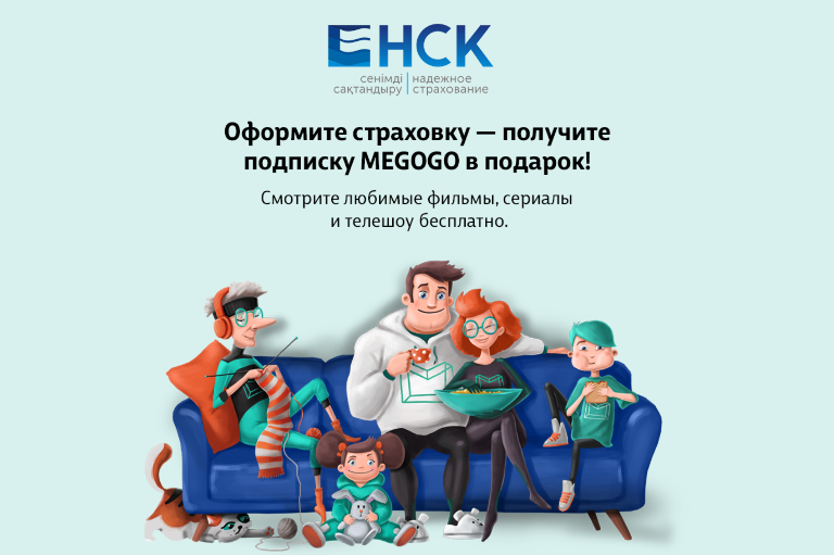 Оформите страховку - получите подписку Megogo в подарок