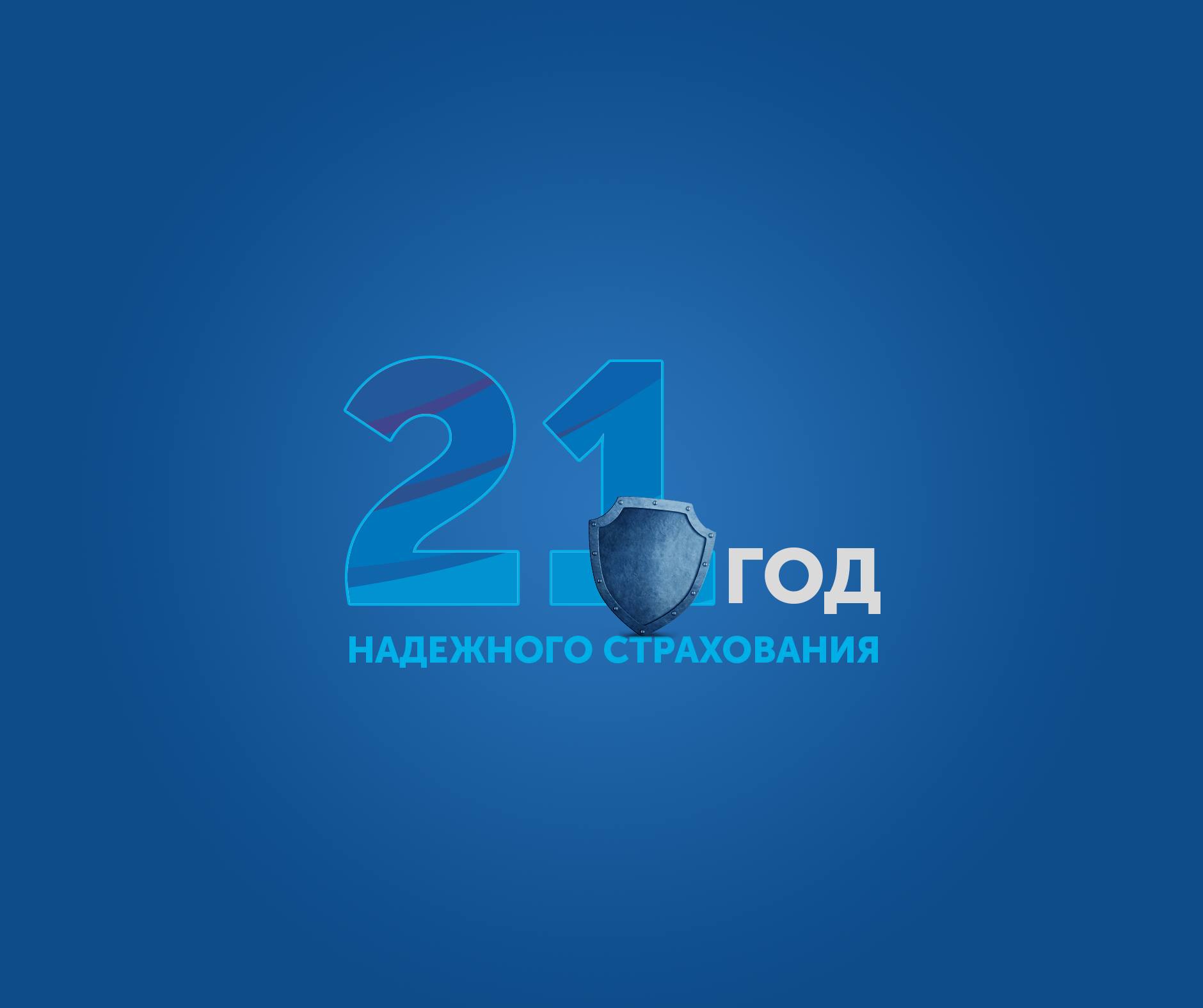 21 год надежного страхования. Мы знаем о защите все!