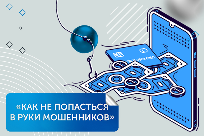 Как не попасться в руки мошенников