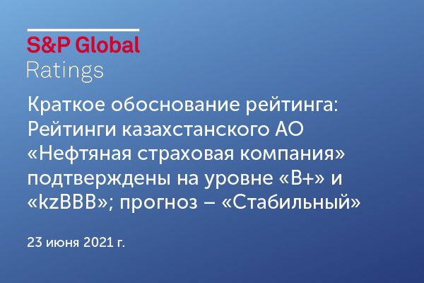 Standard & Poor's подтвердило рейтинг АО "НСК" на уровне "B" + и "kzBBB"