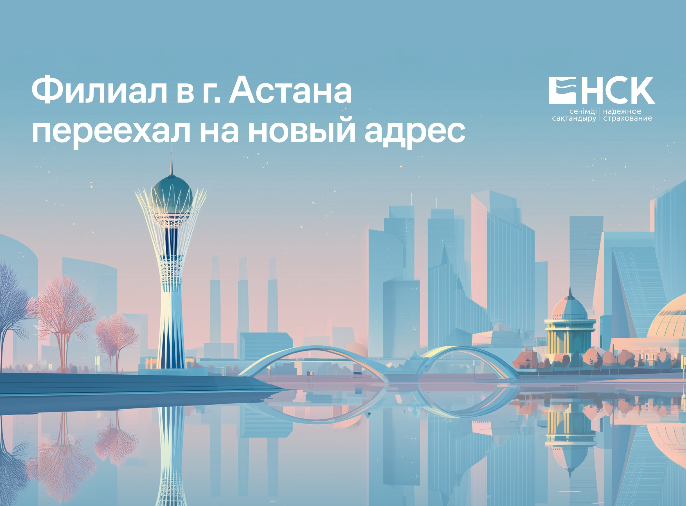 Филиал в г. Астана переехал на новый адрес