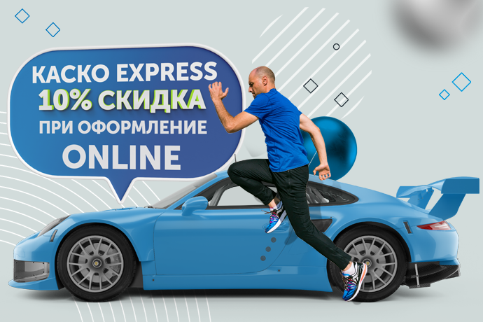 Оформите КАСКО EXPRESS онлайн со скидкой 10%
