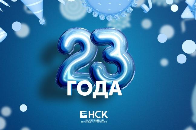 НСК исполнилось 23 года