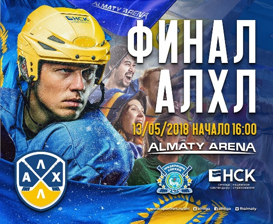 Прошёл финальный матч АЛХЛ 2018