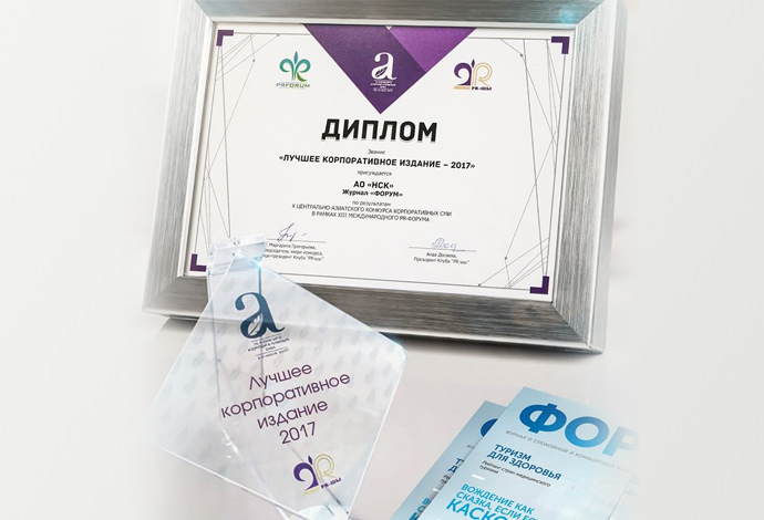 Журнал «Форум» — «Лучшее корпоративное издание — 2017»