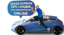 КАСКО EXPRESS