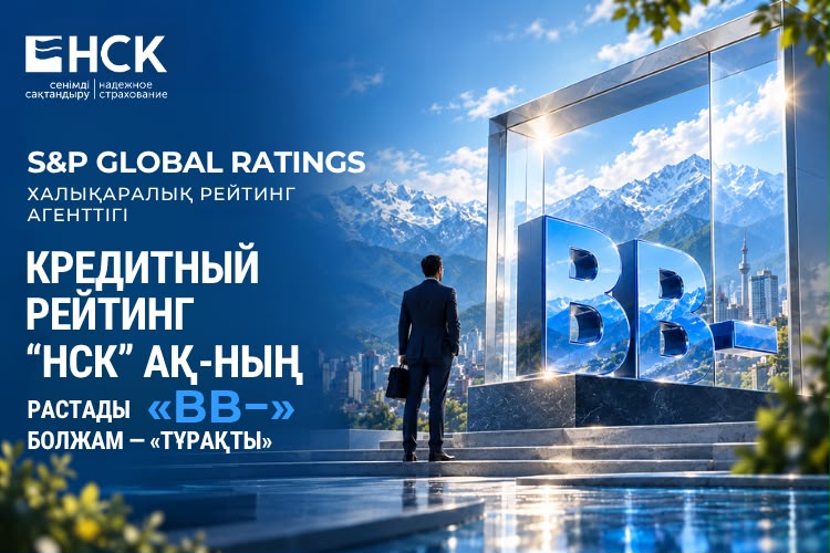 S&P Global Ratings халықаралық рейтинг агенттігі «НСК» АҚ-ның кредиттік рейтингін «BB−» деңгейінде, болжамын «Тұрақты» деп растады
