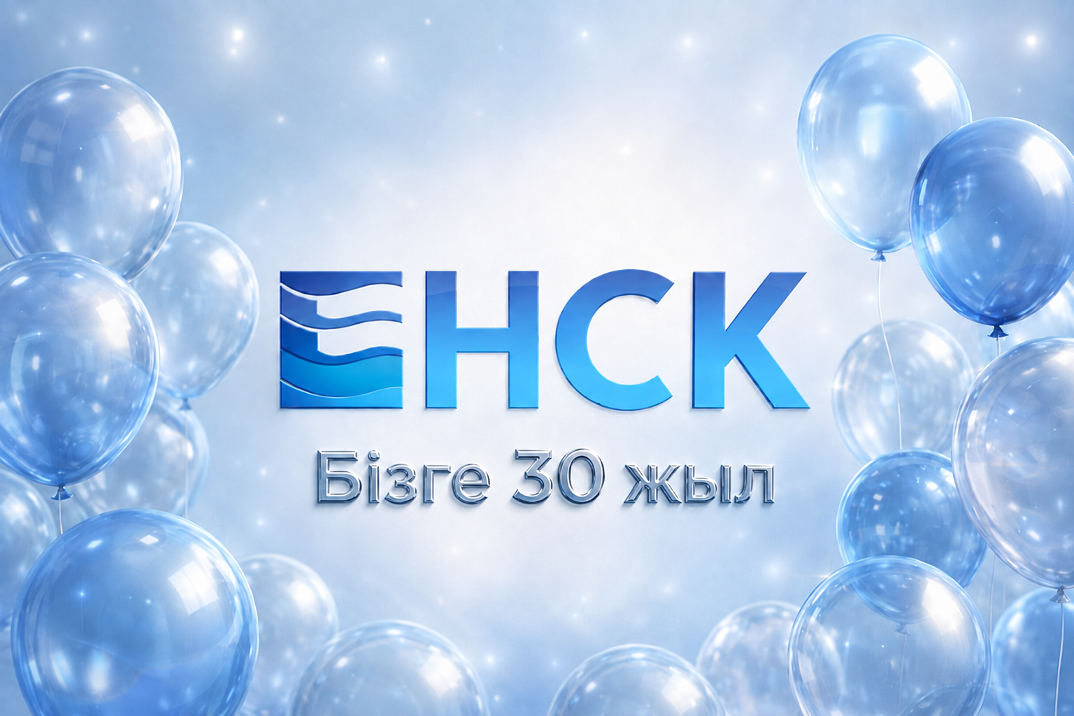 Бізге 30 жыл!
